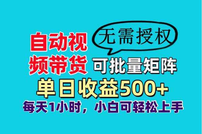 (14229期)自动视频带货,可批量矩阵,单日收益500+、轻松实现睡后收益,小白可…-皓哥创业笔记