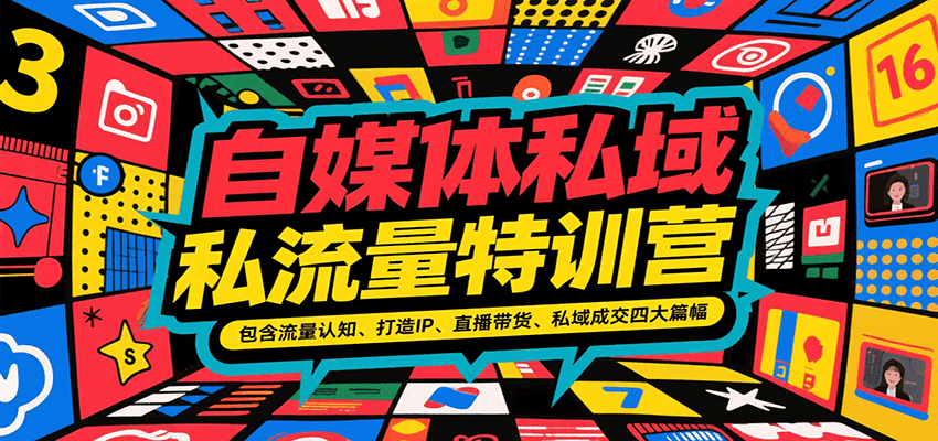 自媒体私域流量特训营，包含流量认知、打造IP、直播带货、私域成交四大篇幅-皓哥创业笔记