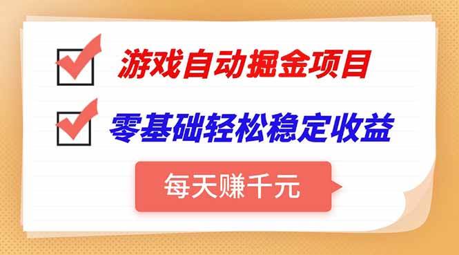 （15392期）游戏自动挂机项目，每天赚千元，零基础轻松实现稳定收益-皓哥创业笔记