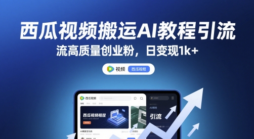 西瓜视频搬运AI教程引流高质量创业粉,日变现1k+【揭秘】-皓哥创业笔记