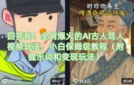 回答我!全网爆火的AI古人骂人视频玩法,小白保姆级教程(附提示词和变现玩法)-皓哥创业笔记