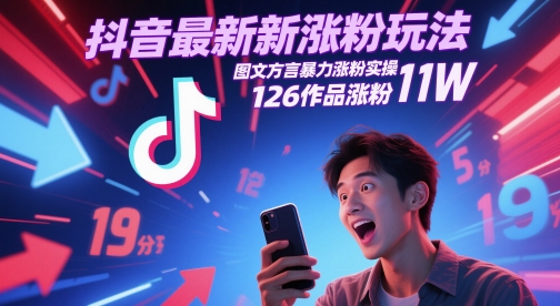 抖音最新涨粉玩法，图文方言暴力涨粉实操，126作品涨粉11W-皓哥创业笔记