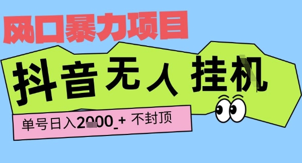 2025最新抖音暴力挂G撸金项目，单号产出2k+ ，小白当天也能拿结果，长期稳定做的项目【揭秘】-皓哥创业笔记