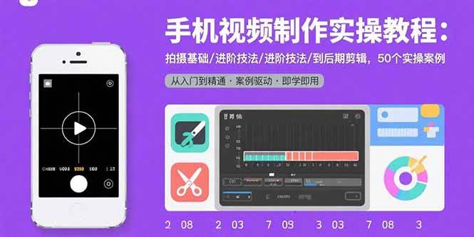 (15789期)手机视频制作实操教程:拍摄基础/进阶技法/到后期剪辑,50个实操案例-皓哥创业笔记