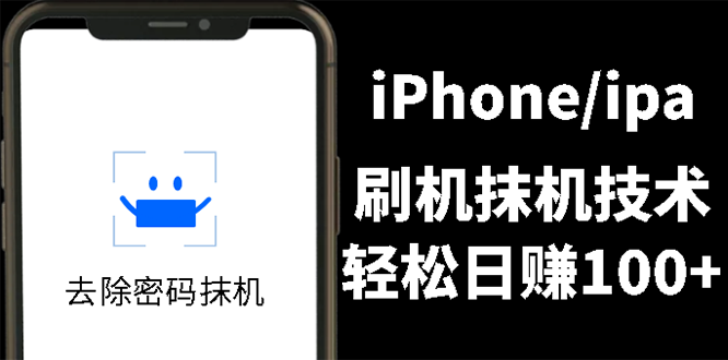 图片[1]-（2621期）另类出售iPhone刷机抹机技术，一天100+左右 !-皓哥创业笔记