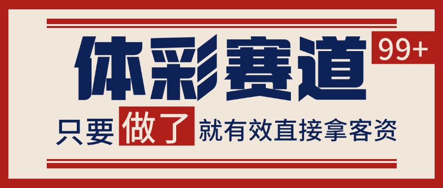 体彩赛道获客SOP 自热矩阵精准拓客 日引99+-皓哥创业笔记