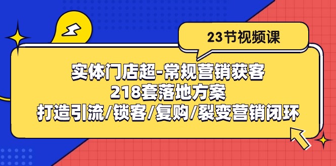 实体门店超常规营销获客:218套落地方案/打造引流/锁客/复购/裂变营销-皓哥创业笔记
