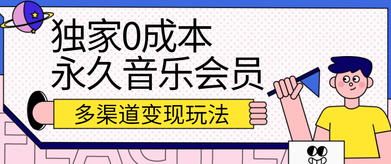 独家0成本永久音乐会员，多渠道变现玩法【实操教程】-皓哥创业笔记