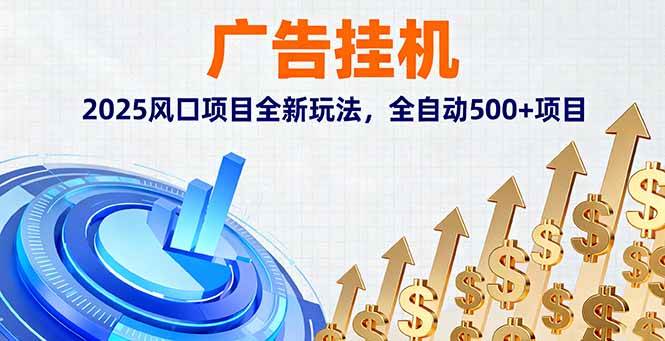（16166期）广告挂机，2025风口项目全新玩法，全自动500+项目-皓哥创业笔记
