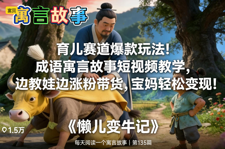 育儿赛道爆款玩法！成语寓言故事短视频教学，边教娃边涨粉带货，宝妈轻松变现！-皓哥创业笔记