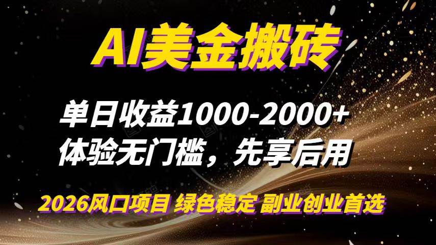 （16972期）AI美金搬砖，单日收益1000-2000+，2025风口项目，可以副业，可以全职，可以工作室放大-皓哥创业笔记