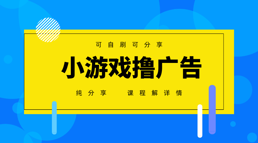 一台手机广告变现月入6000+纯分享版，小白轻松上手，2025必做项目没有之一-皓哥创业笔记