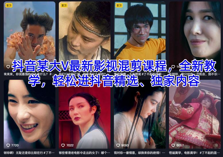 抖音某大V最新影视混剪课程,全新教学,轻松进抖音精选、独家内容-皓哥创业笔记
