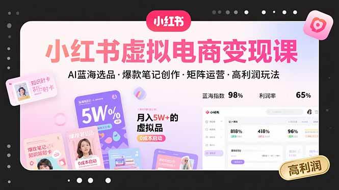 （15673期）小红书虚拟电商变现课，AI蓝海选品，爆款笔记创作，矩阵运营，高利润玩法-皓哥创业笔记