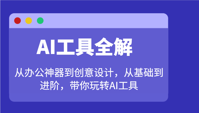 AI工具全解：从办公神器到创意设计，从基础到进阶，带你玩转AI工具-皓哥创业笔记