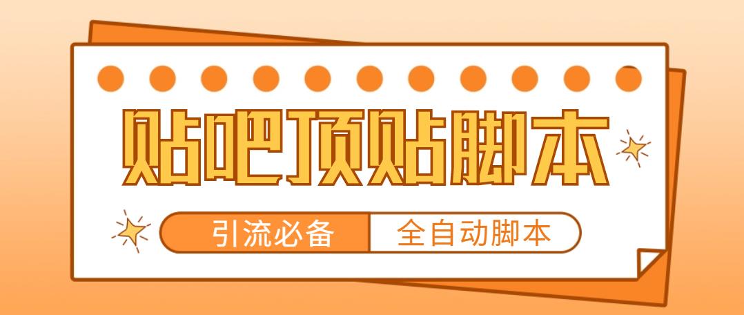 图片[1]-（4823期）【引流必备】工作室内部贴吧自动顶帖脚本，轻松引精准粉【脚本+教程】-皓哥创业笔记