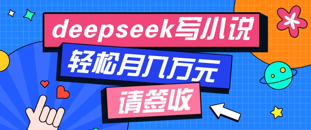 利用Deepseek写小说，零门槛AI小说创作全攻略，新手也能轻松学会提升收入-皓哥创业笔记