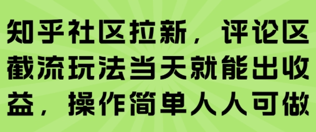 知乎社区拉新，评论区截流玩法当天就能出收益，操作简单人人可做-皓哥创业笔记
