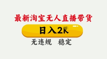 4月最新淘宝无人直播带货，日入数张，不违规不封号，独家技术，操作简单【揭秘】-皓哥创业笔记