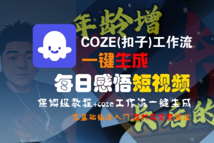 COZE(扣子)工作流一键生成每日感悟短视频，保姆级教程，零基础快速入门-皓哥创业笔记