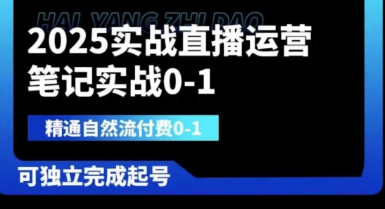 2025实战直播运营0-1，精通自然流付费0-1，可独立完成起号-皓哥创业笔记