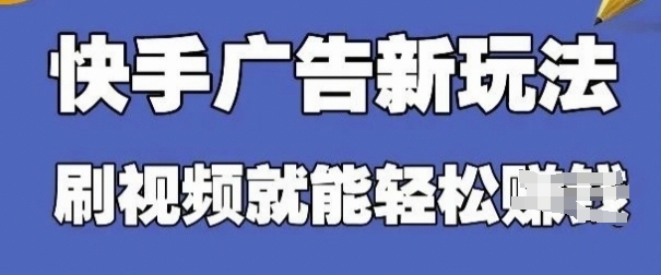 快手看广告项目，零门槛操作简单，单机日入30-50可批量放-皓哥创业笔记