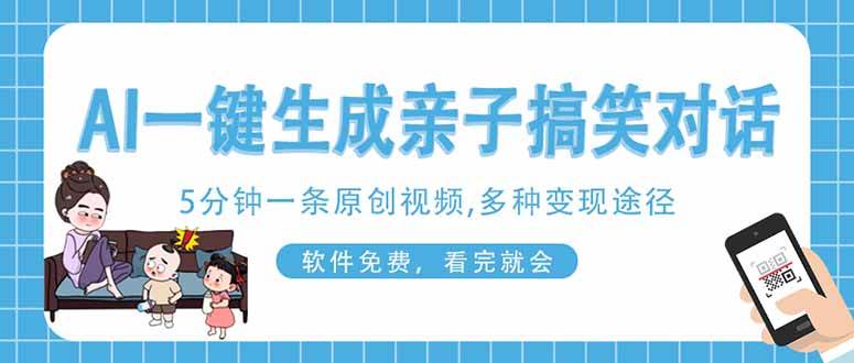 (14215期)AI一键生成搞笑亲子对话原创视频,有手机就可操作,看完就会,软件免费…-皓哥创业笔记