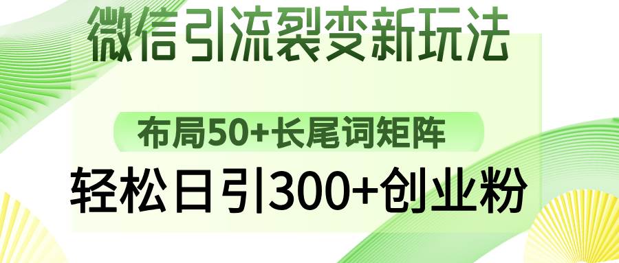 （14451期）微信引流裂变新玩法：布局50+长尾词矩阵，轻松日引300+创业粉-皓哥创业笔记