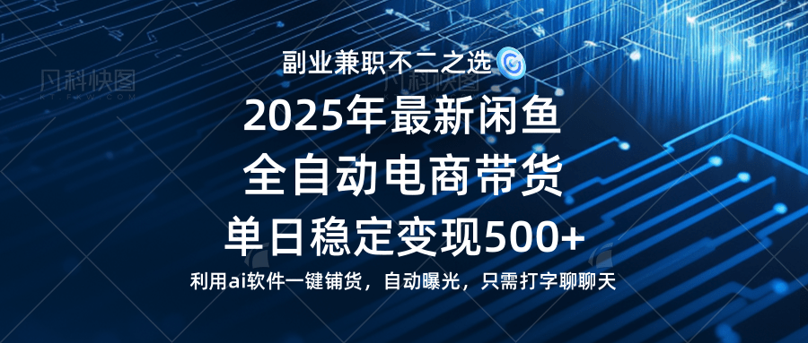 （14334期）【闲鱼全自动电商带货】单日稳定变现500+长期稳定蓝海项目-皓哥创业笔记