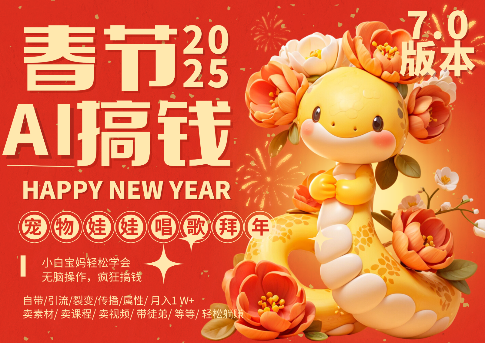 AI春节搞钱7.0升级版 蝴蝶号超火爆萌宠唱歌拜年 AI一键制作 批量出内容 春节做…-皓哥创业笔记