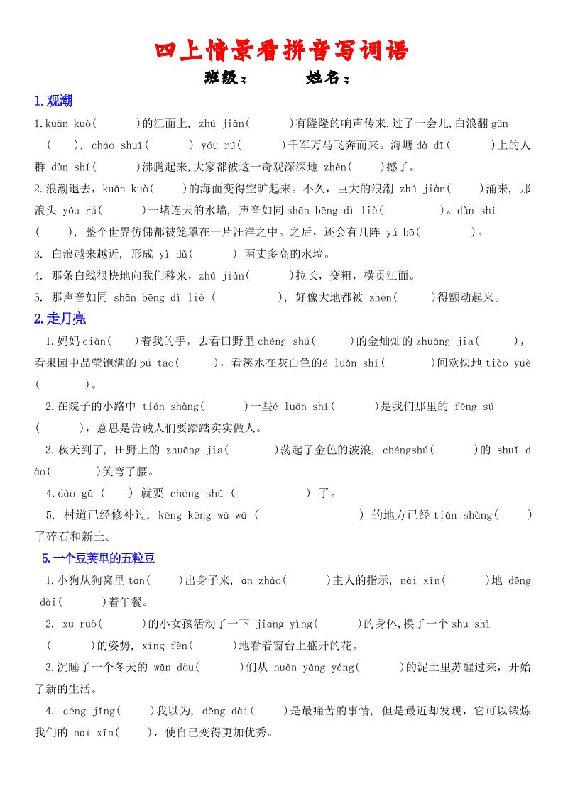 四年级上册语文情景式看拼音写词语-皓哥创业笔记