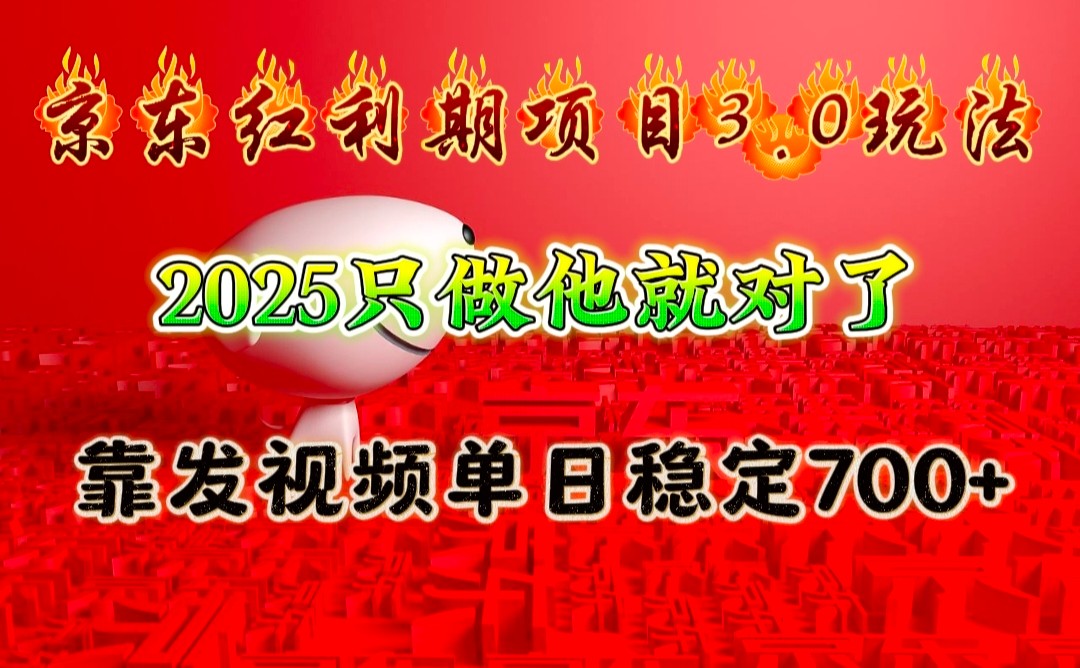 京东红利项目3.0玩法，2025只做他就对了，靠发视频单日稳定700+-皓哥创业笔记