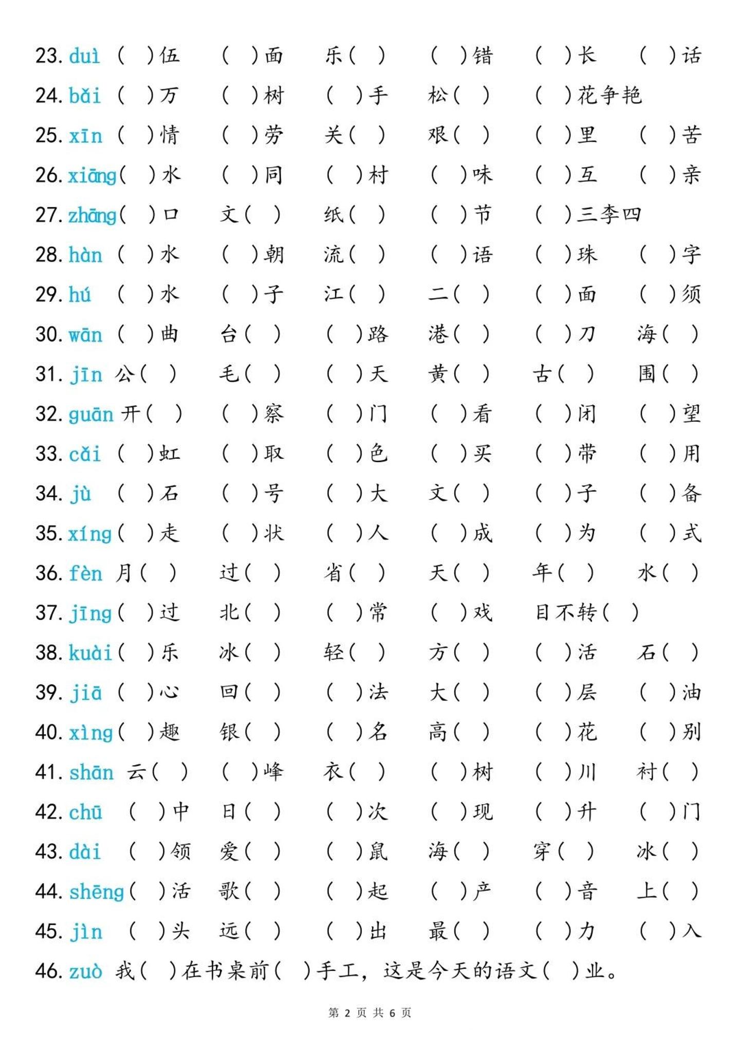 二上语文同音字专项训练（含答案6页）