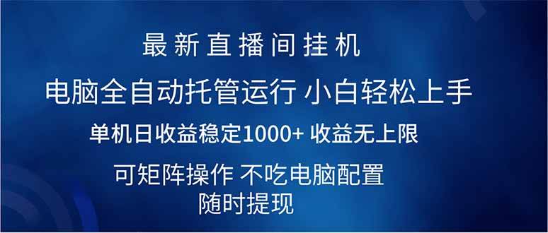 （14509期）2025直播间最新玩法单机日入1000+ 全自动运行 可矩阵操作-皓哥创业笔记
