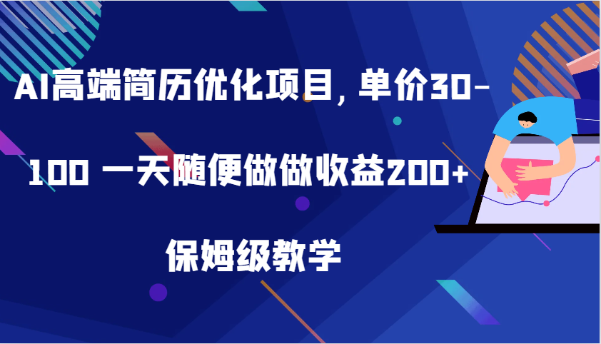 AI高端简历优化项目,单价30-100 一天随便做做收益200+ 保姆级教学-皓哥创业笔记