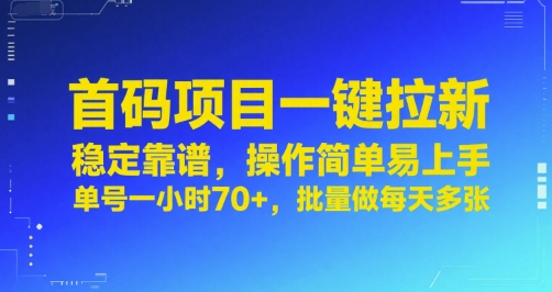 首码项目一键拉新,稳定靠谱,操作简单易上手,单号一小时70+,批量做每天多张【揭秘】-皓哥创业笔记