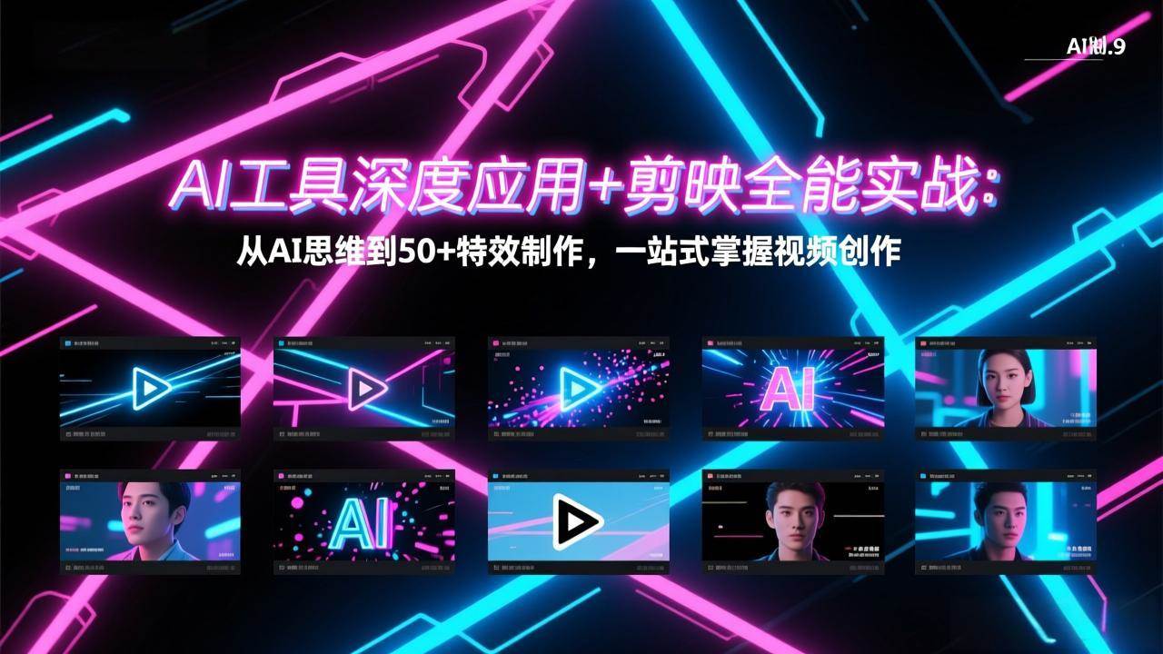 （17545期）AI工具深度应用+剪映全能实战：从AI思维到50+特效制作，一站式掌握视频创作-皓哥创业笔记
