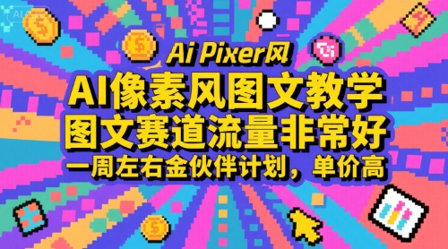 AI像素风图文教学，图文赛道流量非常好，一周左右金伙伴计划，单价高-皓哥创业笔记