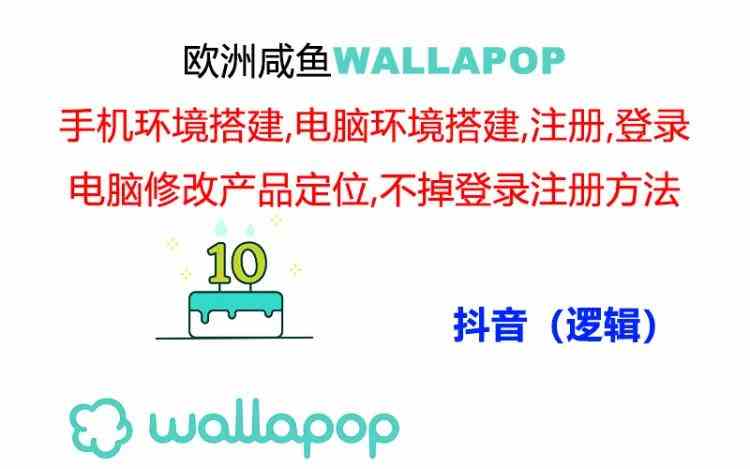 wallapop整套详细闭环流程:最稳定封号率低的一个操作账号的办法-皓哥创业笔记