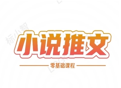 小说推文全流程课程-小说推文零基础教程-皓哥创业笔记