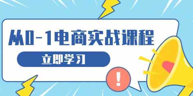 从零做电商实战课程，教你如何获取访客、选品布局，搭建基础运营团队-皓哥创业笔记