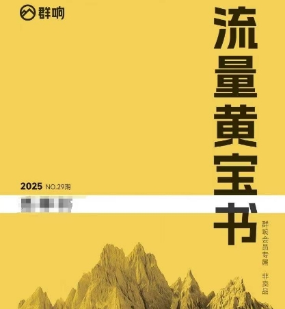 群响流量黄宝书25-29期，群响内部私享资料非卖品-皓哥创业笔记