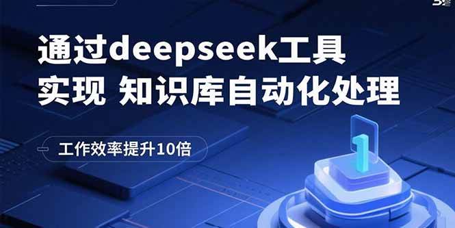 （15908期）通过deepseek工具实现知识库自动化处理，工作效率提升10倍-皓哥创业笔记