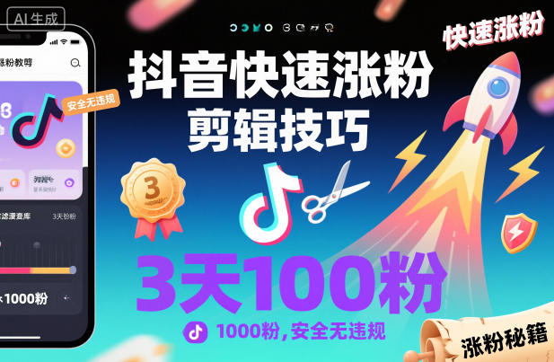 抖音快速涨粉剪辑技巧，3天1000粉，安全无违规-皓哥创业笔记