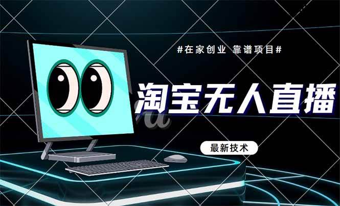 （14745期）淘宝无人直播带货9.0，最新技术，不违规，不封号，当天播，当天见收益…-皓哥创业笔记