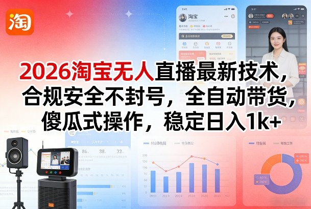 2026淘宝无人直播最新技术,合规安全不封号,全自动带货,傻瓜式操作,稳定日入1k+【揭秘】-皓哥创业笔记