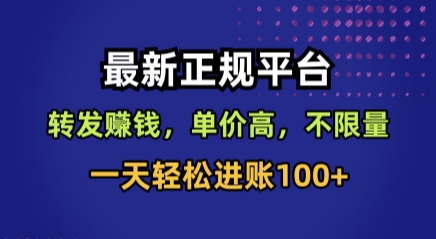最新正规平台，转发賺钱，单价高，不限量，一天轻松进账100+【揭秘】-皓哥创业笔记