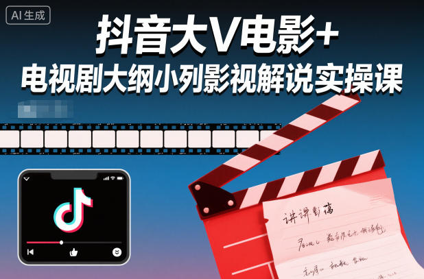 抖音大V电影+电视剧大纲小列影视剧解说实操课-皓哥创业笔记