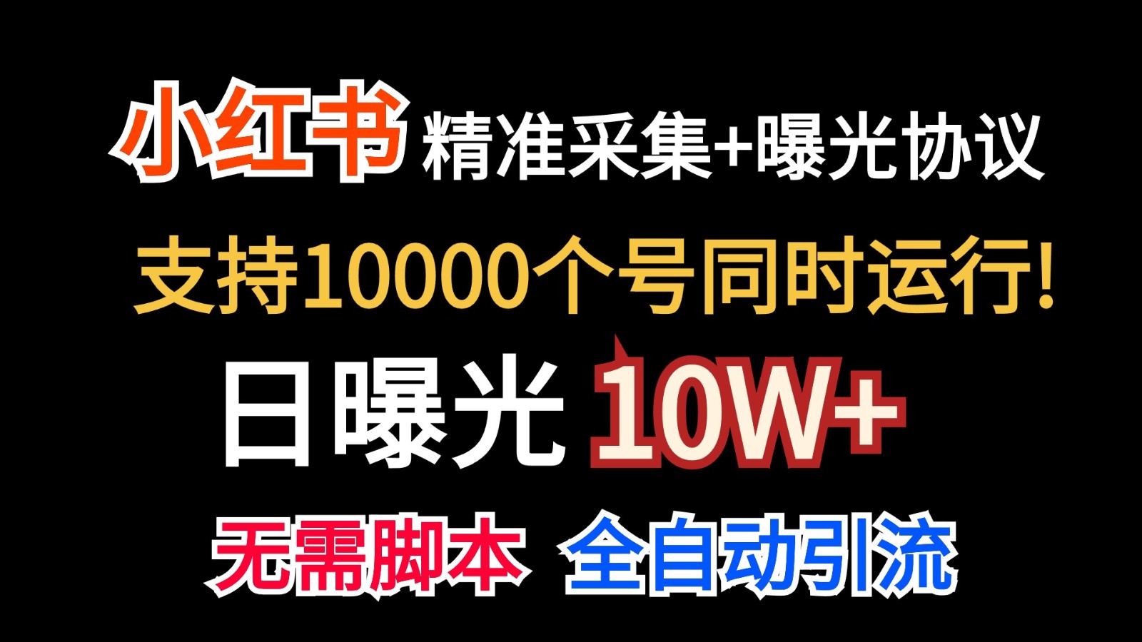价值10万！小红书自动精准采集＋日曝光10w＋-皓哥创业笔记