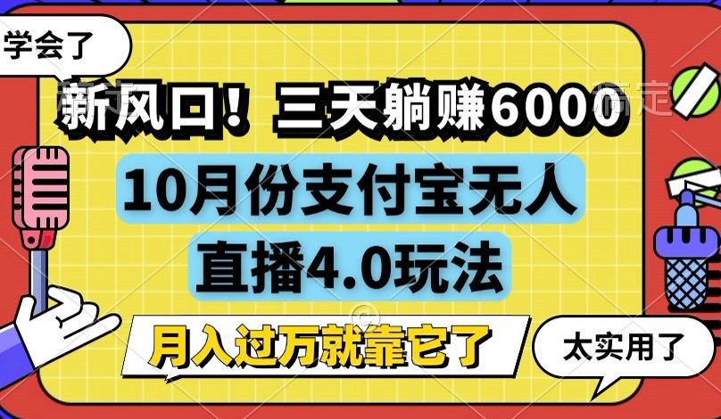 （12980期）新风口！三天躺赚6000，支付宝无人直播4.0玩法，月入过万就靠它-皓哥创业笔记